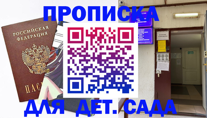 регистрация для дет. сада в Сатке